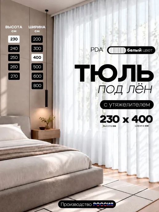 PDA Тюль под лен 400х230 с утяжелителем, вариант