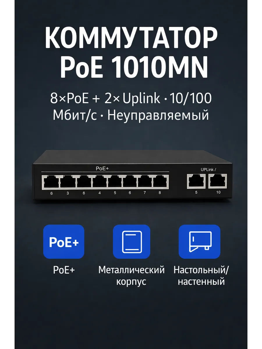 Коммутатор Poe 1010MN неуправляемый 10-портовый