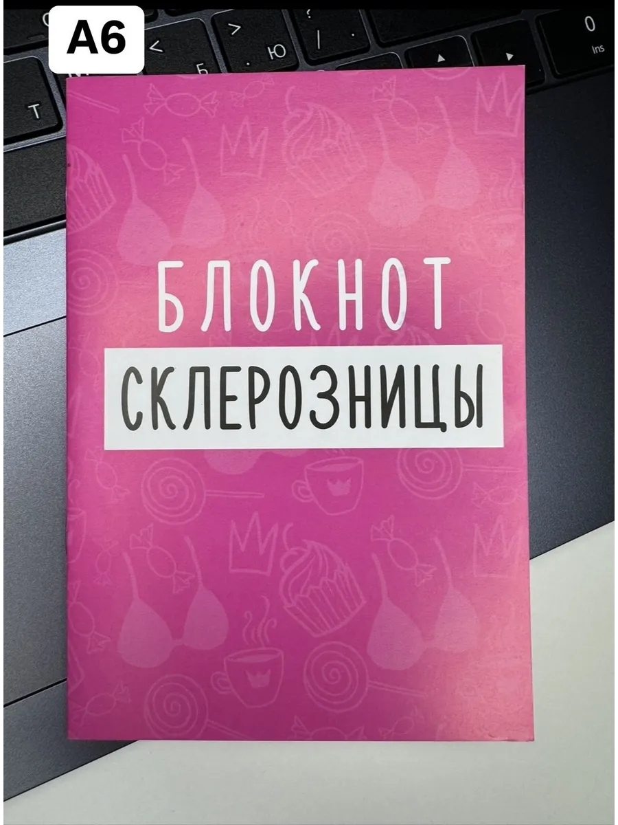 Блокнот Склерозницы, 32 листа, А6