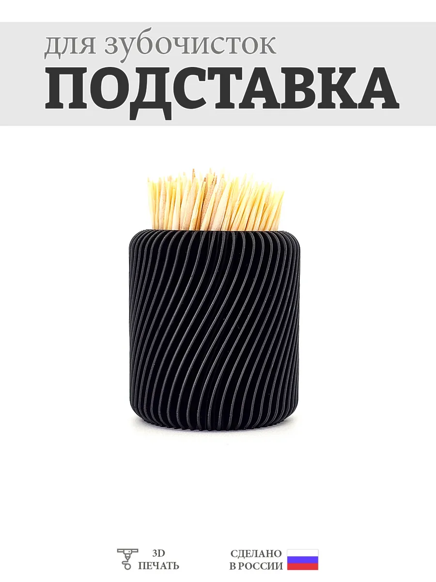 Подставка для зубочисток