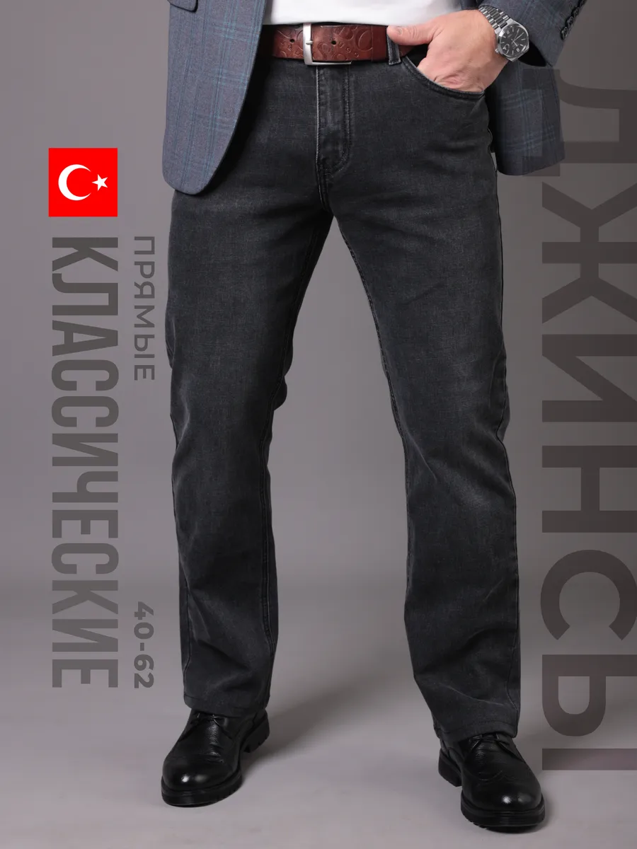Джинсы классические прямые