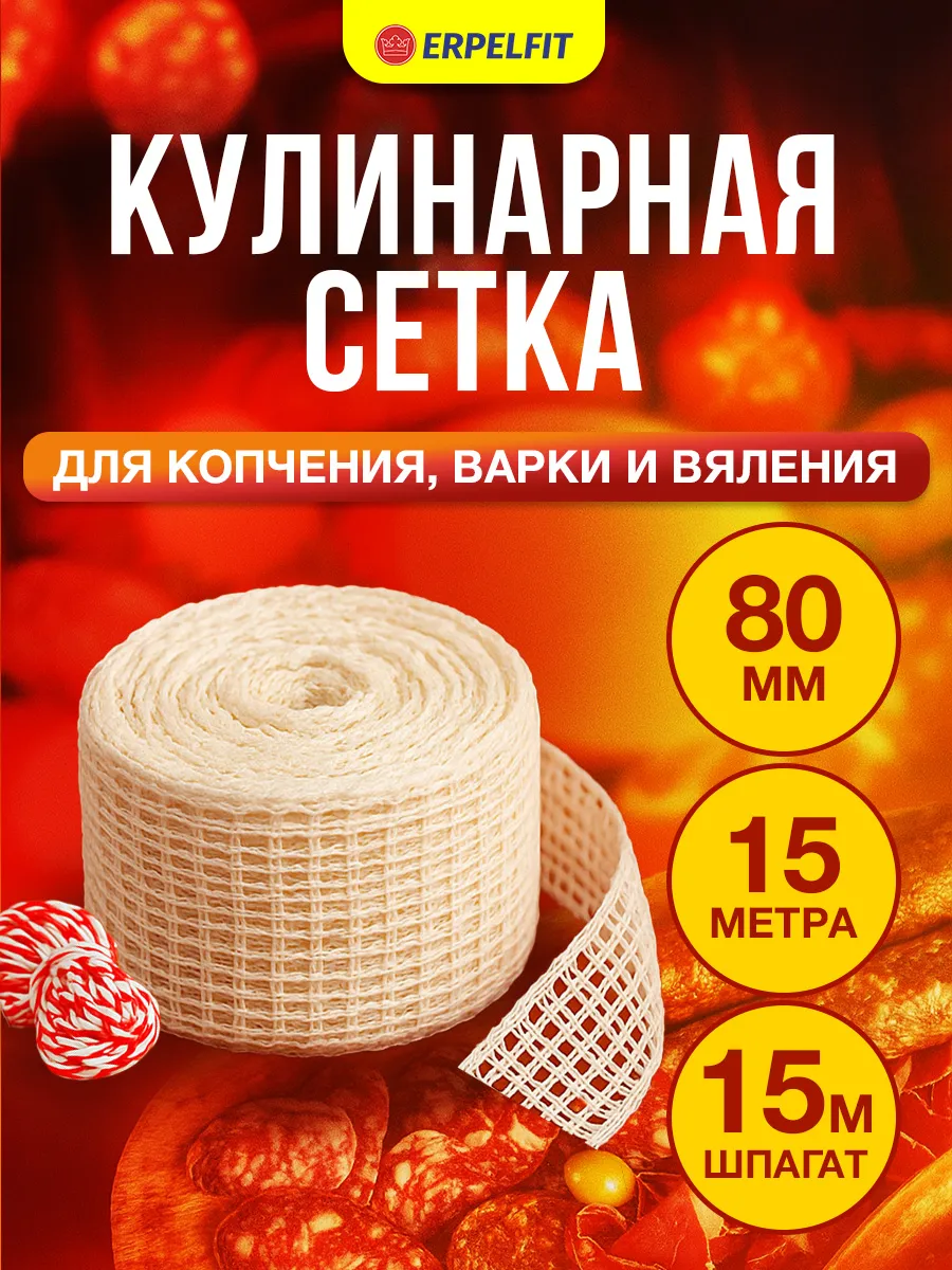 Формовочная сетка для копчения мяса и рыбы, набор