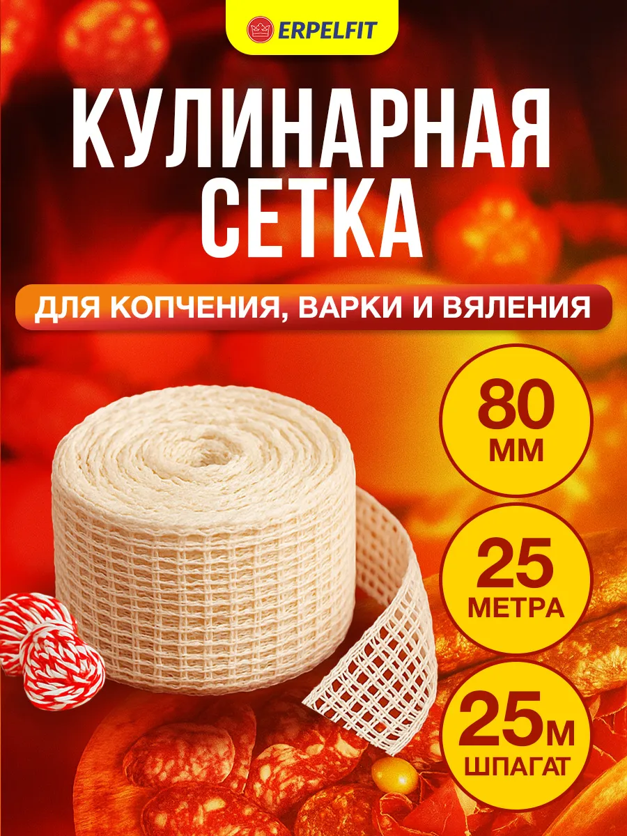 Формовочная сетка для копчения мяса и рыбы, набор