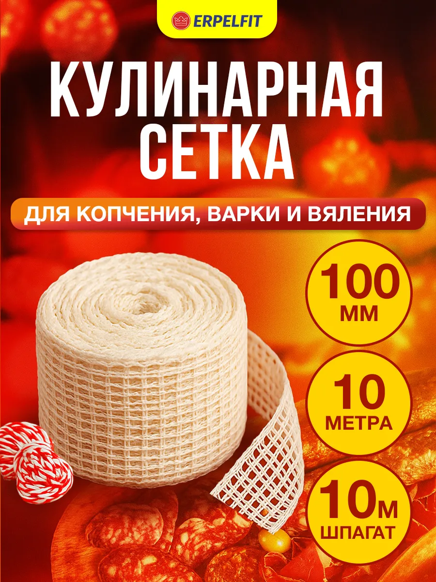Формовочная сетка для копчения мяса и рыбы, набор