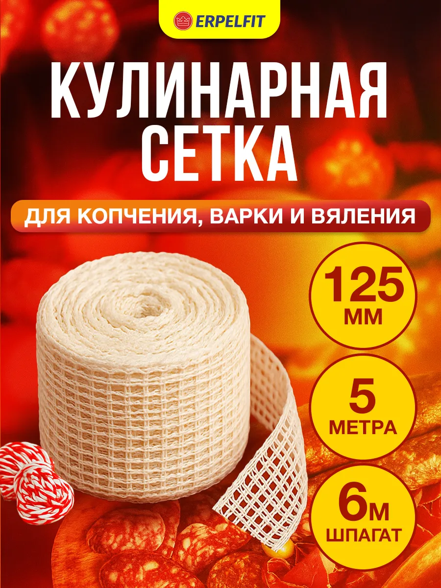 Формовочная сетка для копчения мяса и рыбы, набор