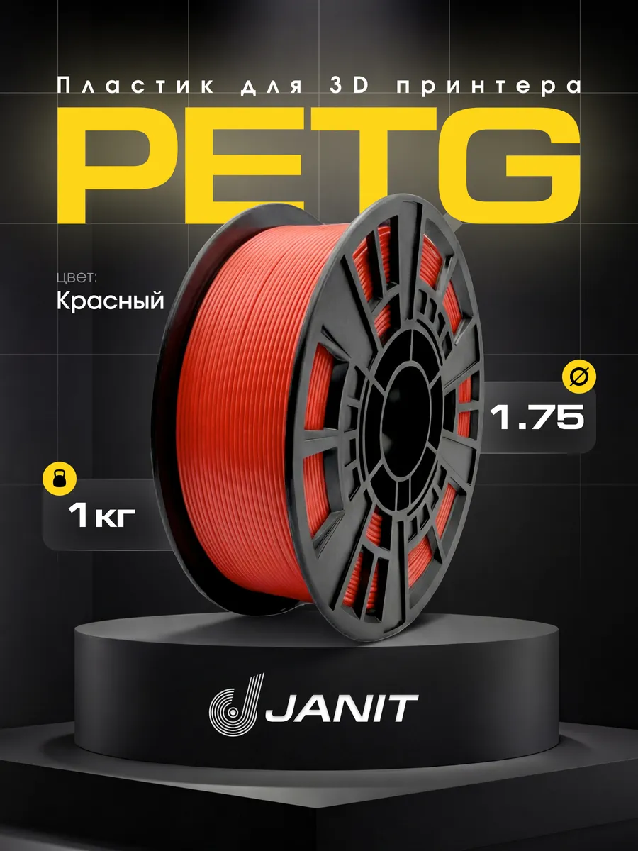 PETG, Пластик для 3D принтера красный, 1,75мм 1 кг