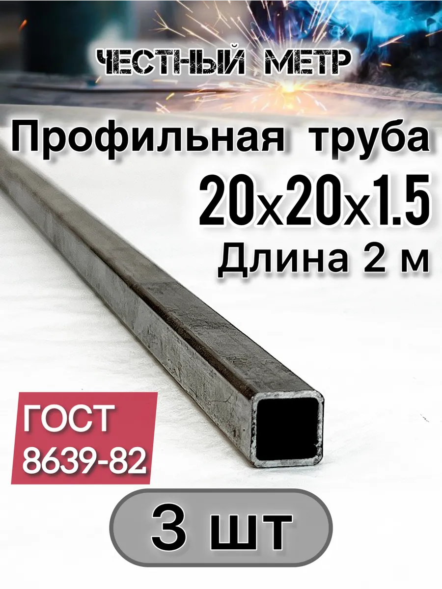 Профильная труба 20х20х1.5х2000-3 шт