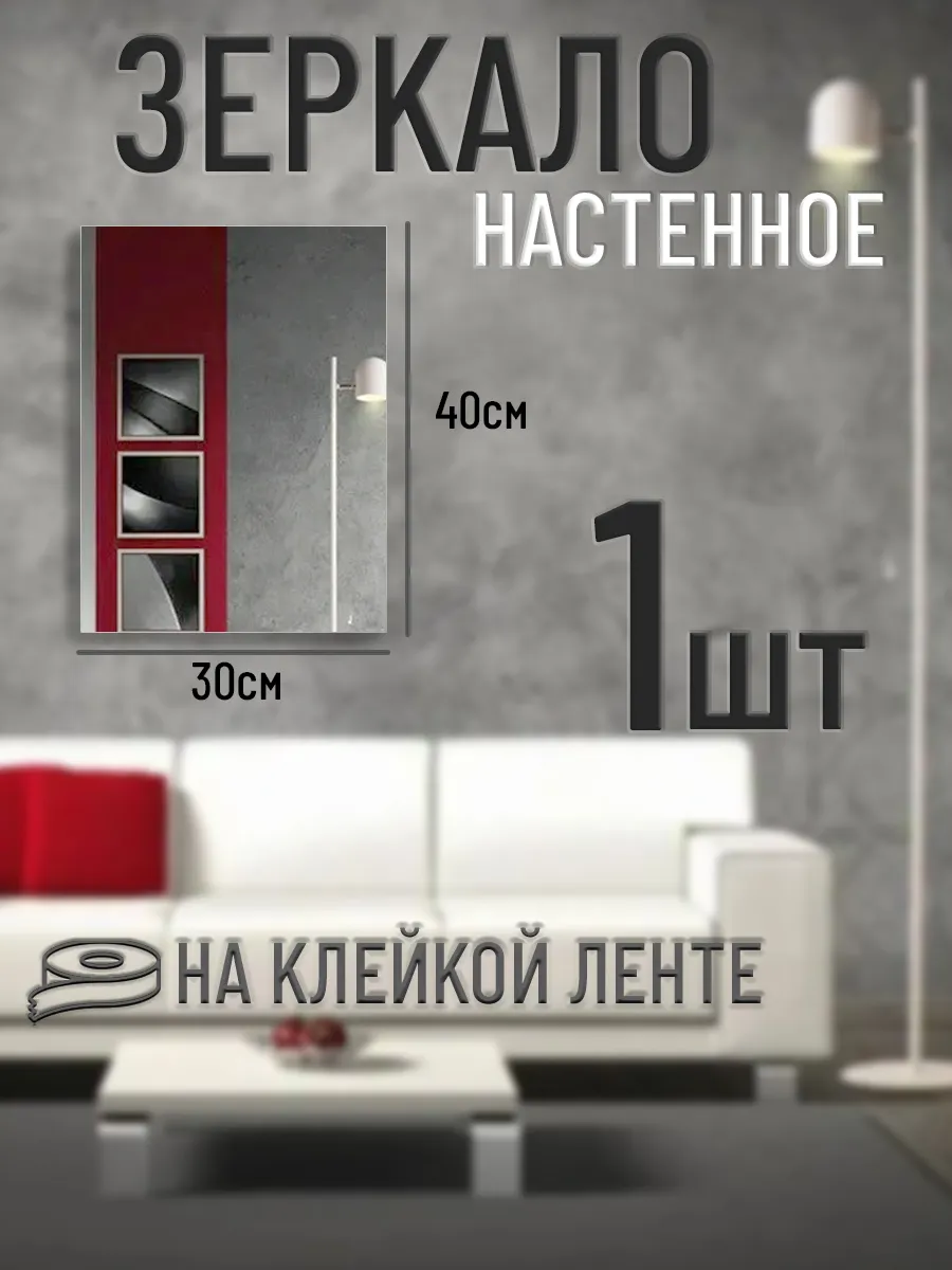 Интерьерное зеркало 30х40 самоклеящееся