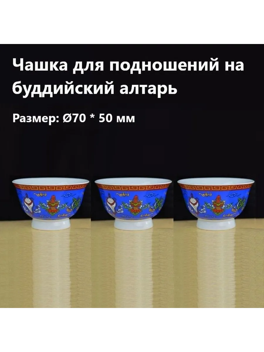 Керамическая чашка для буддийского алтаря 3шт Син