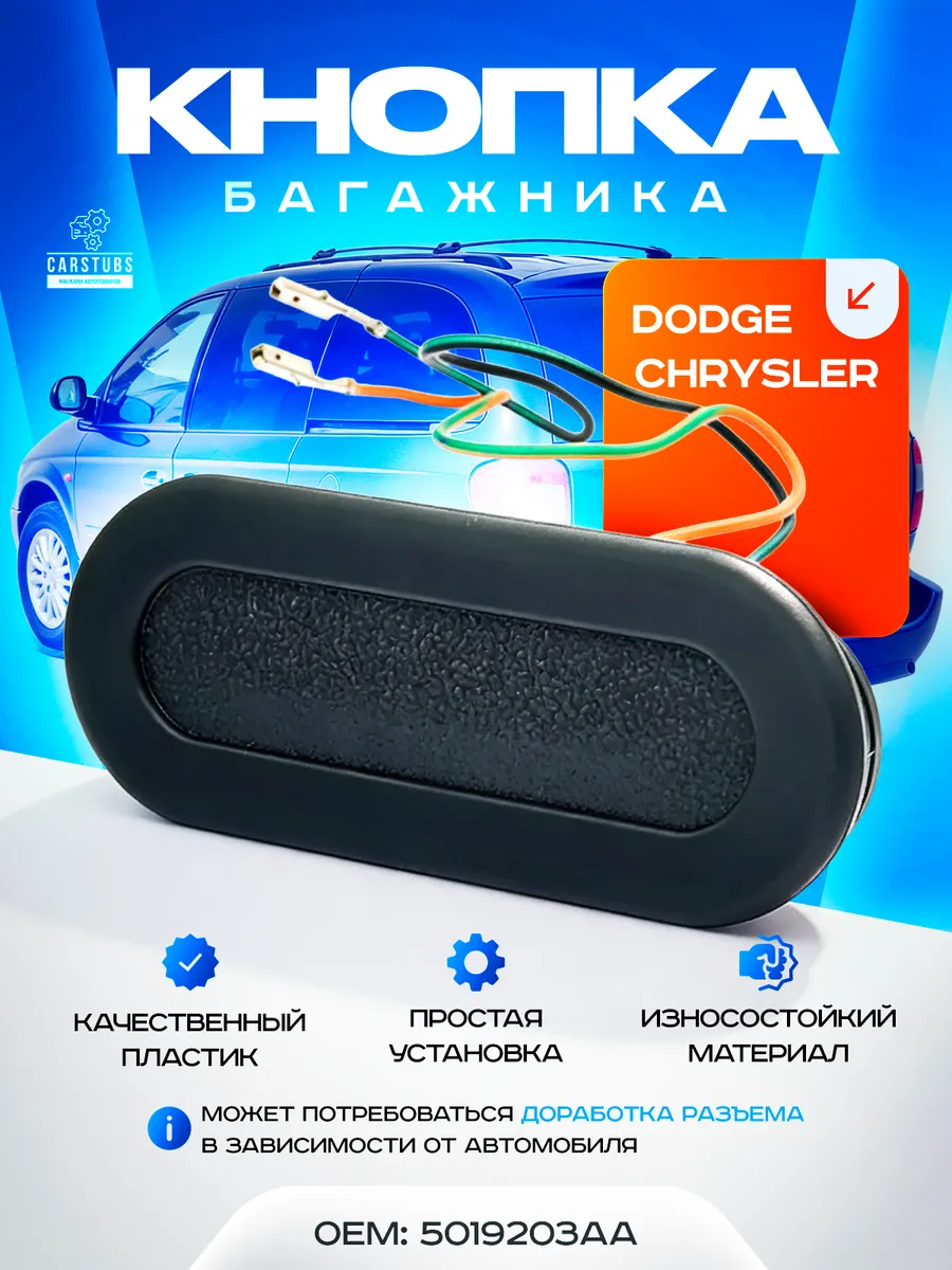 Кнопка багажника Chrysler Voyager Dodge Caravan