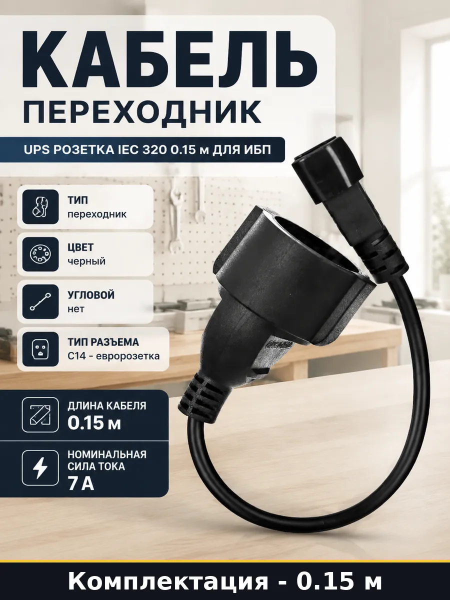 Кабель переходник UPS розетка IEC 320 0.15 м для ИБП