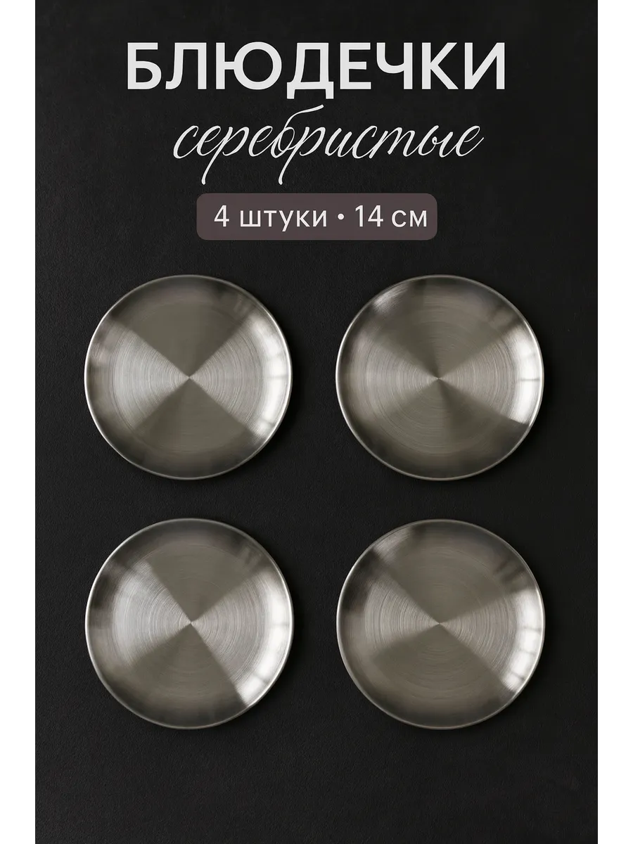 Набор блюдца серебристые сервировочные 4 шт
