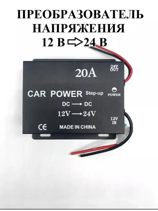 Автомобильный преобразователь напряжения с 12В на 24В, вариант