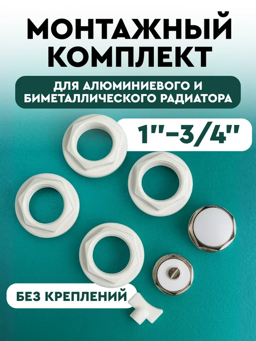 Монтажный комплект для радиатора отопления 3 4 (-197 3 4''), Монтажный радиатора отопления -197
