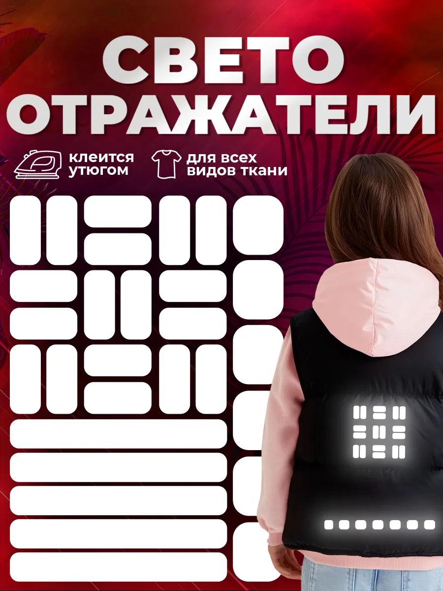 Светоотражающие наклейки на одежду, термонаклейка