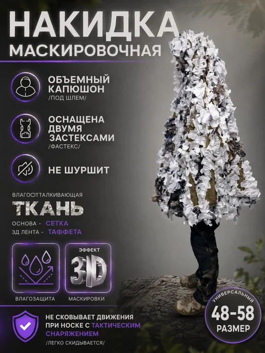 БИЛЯР Накидка маскировочная "Снежинка", вариант, фото 2