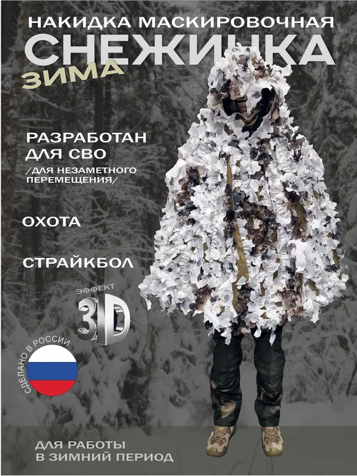 БИЛЯР Накидка маскировочная "Снежинка", вариант, фото 7