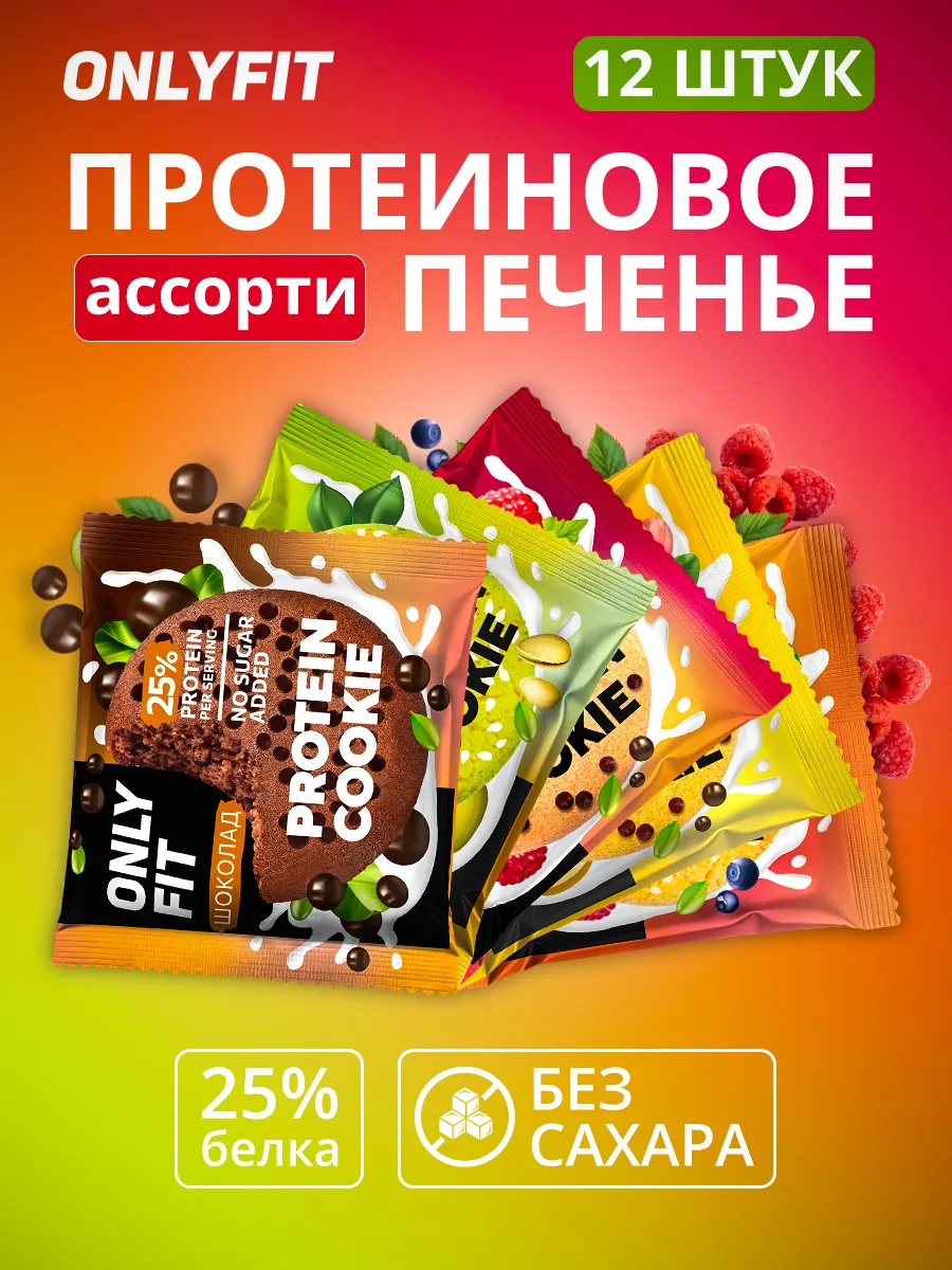 Протеиновое печенье без сахара для спортсменов ассорти