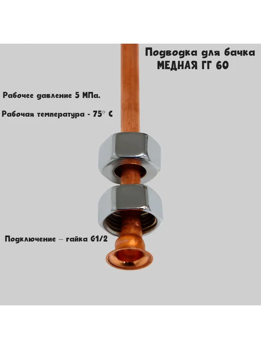 Ригель-СИб Подводка медная для бачка гайка-гайка 60 см, коричневый, фото 2