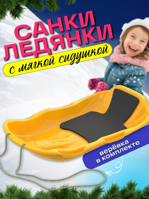 Альт-Пласт Ледянка для катания большая для горки, желтый