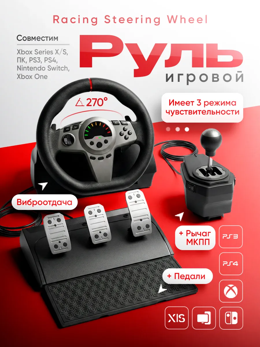 Игровой руль с КПП и педалями Racing Steering Wheel
