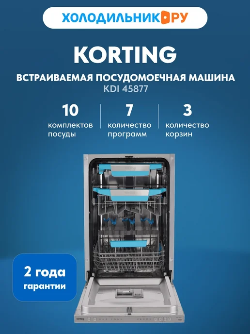 Korting Встраиваемая посудомоечная машина KDI 45877, вариант