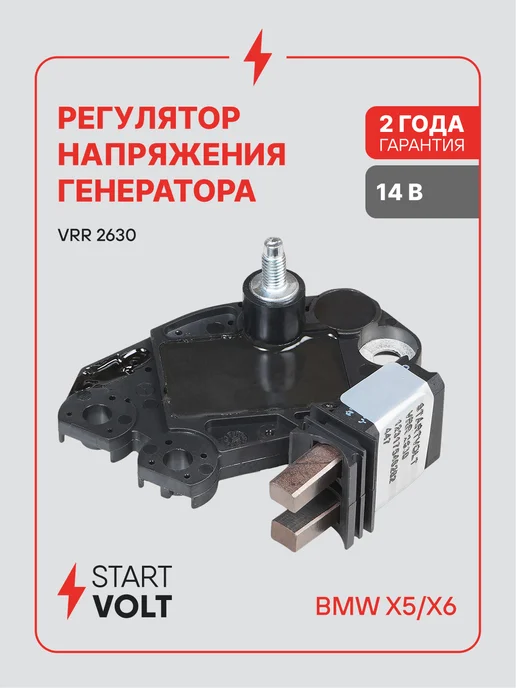 STARTVOLT Регулятор напряжения генератора BMW X5 Е70 X6 Е71, 70x6