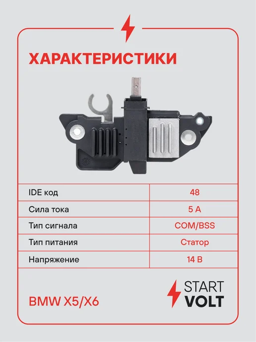 STARTVOLT Регулятор напряжения генератора BMW X5 Е70 X6 Е71, 70x6, фото 3