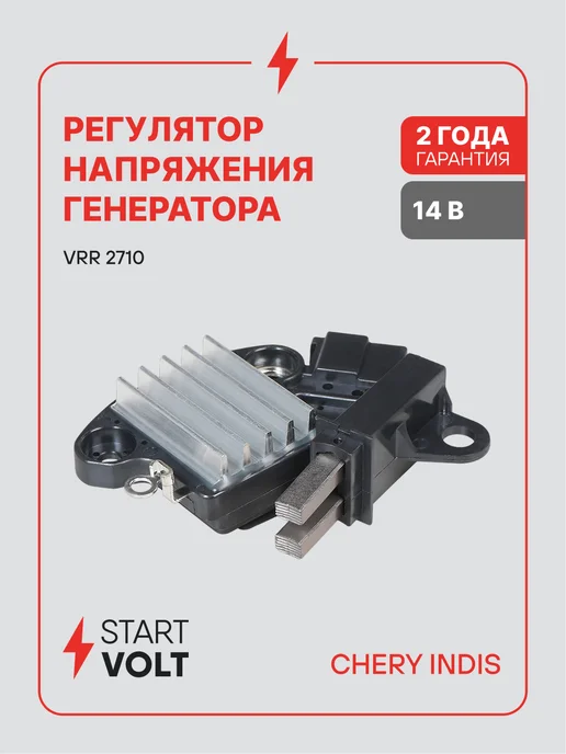 STARTVOLT Регулятор напряжения генератора Chery Indis, вариант