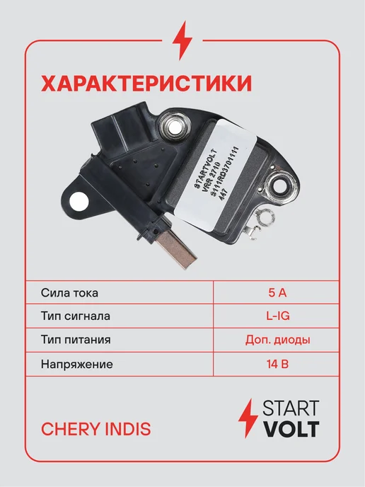 STARTVOLT Регулятор напряжения генератора Chery Indis, вариант, фото 3