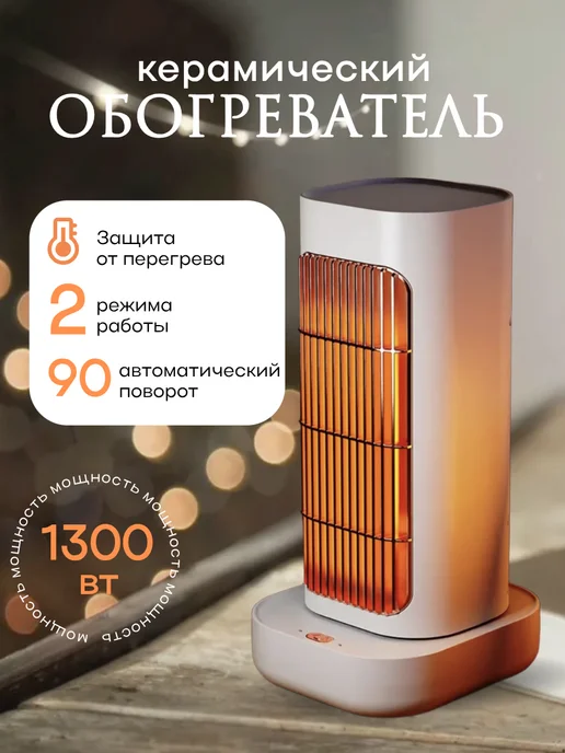 Электрический обогреватель для дома 1300Вт, 1300 Вт