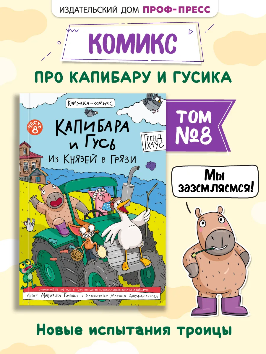 Детский комикс Современные книги для детей Капибара и Гусь
