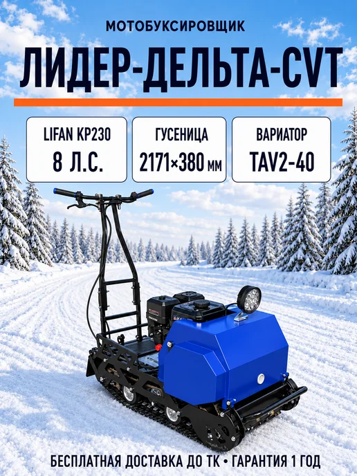 ТЕХНОМОТОРФ Мотобуксировщик ЛИДЕР-ДЕЛЬТА-2 CVTL 9 л.с. ВАРИАТОР TAV2-40, синий