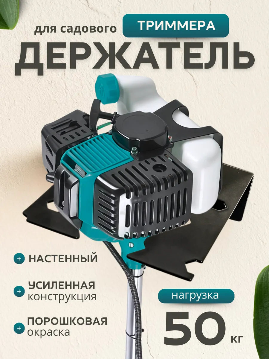 Держатель для хранения садового триммера