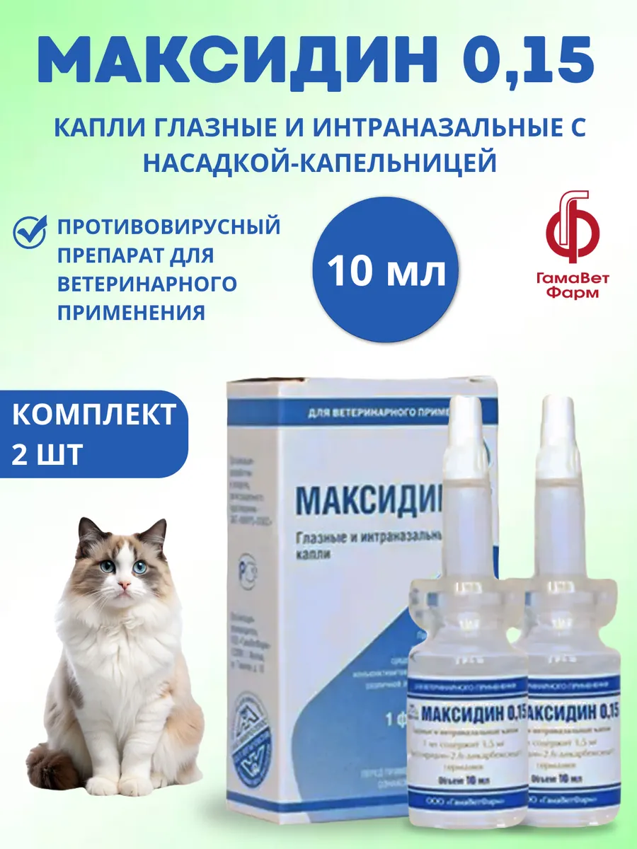 Максидин 0,15 10 мл, 2 шт
