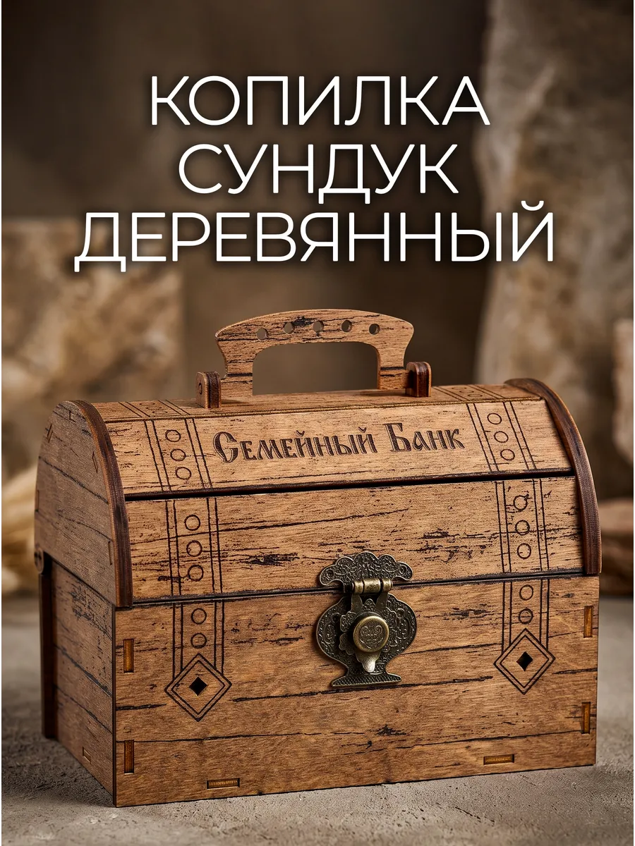 Копилка сундук для денег семейный банк
