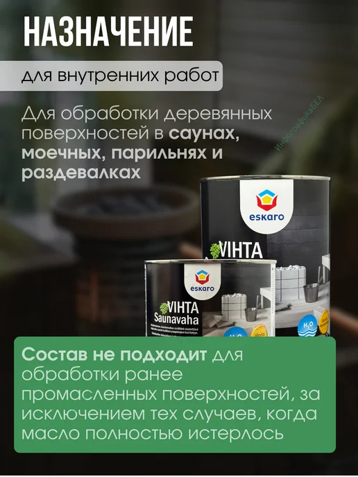 Eskaro Декоративно-защитное средство Saunavaha Vihta 900мл, 900 мл, фото 3