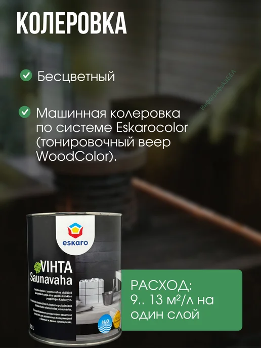 Eskaro Декоративно-защитное средство Saunavaha Vihta 900мл, 900 мл, фото 5