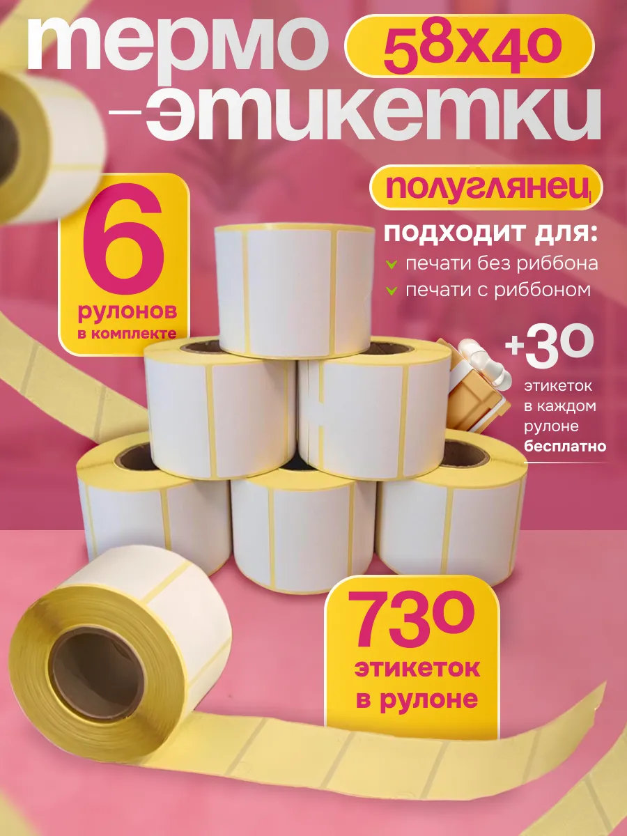 Термоэтикетка 58х40 6 рулонов 700