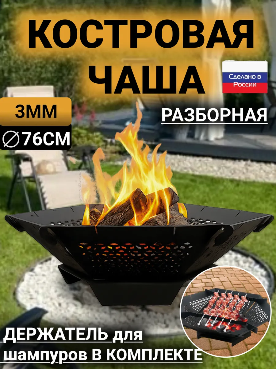 Костровая чаша разборная