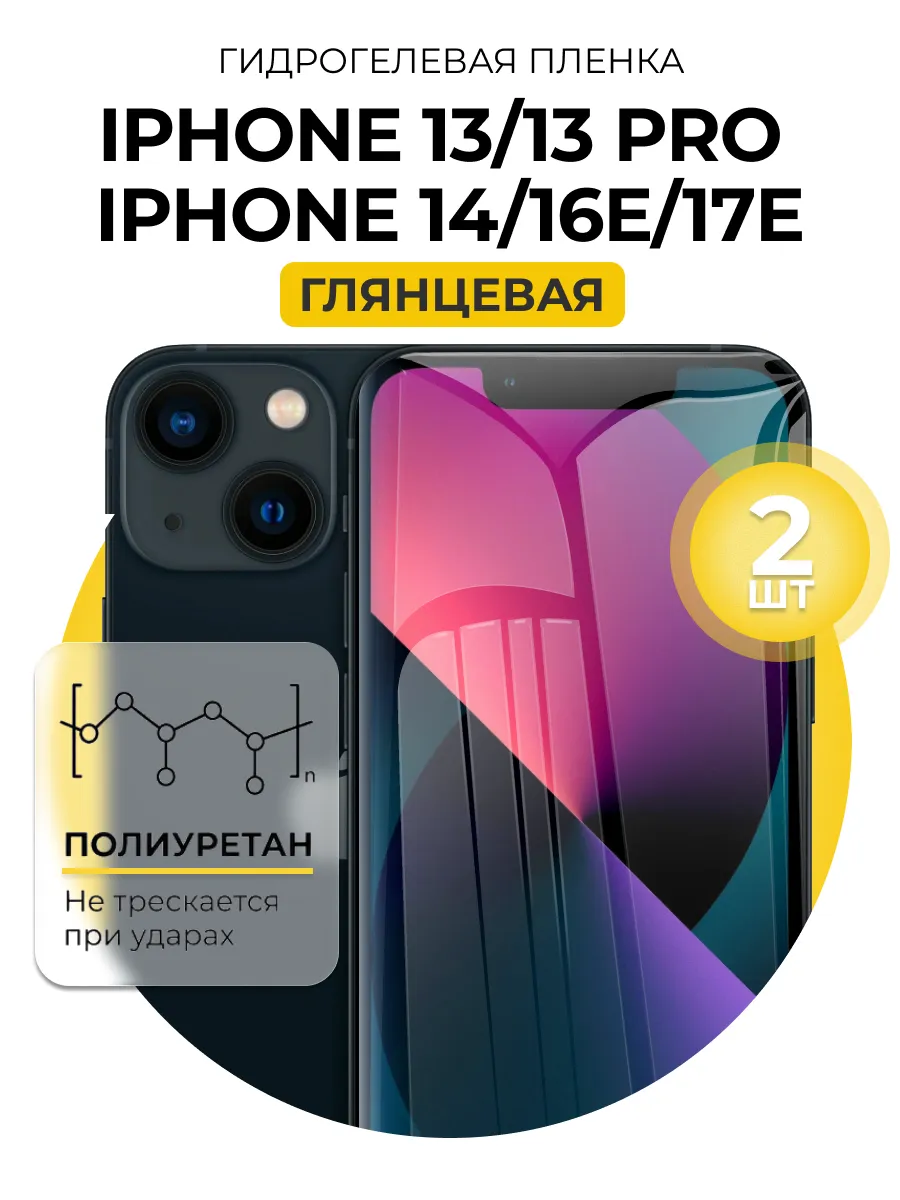 Гидрогелевая пленка iphone 13, 13 Pro, 14, 16E, 17E 2 шт