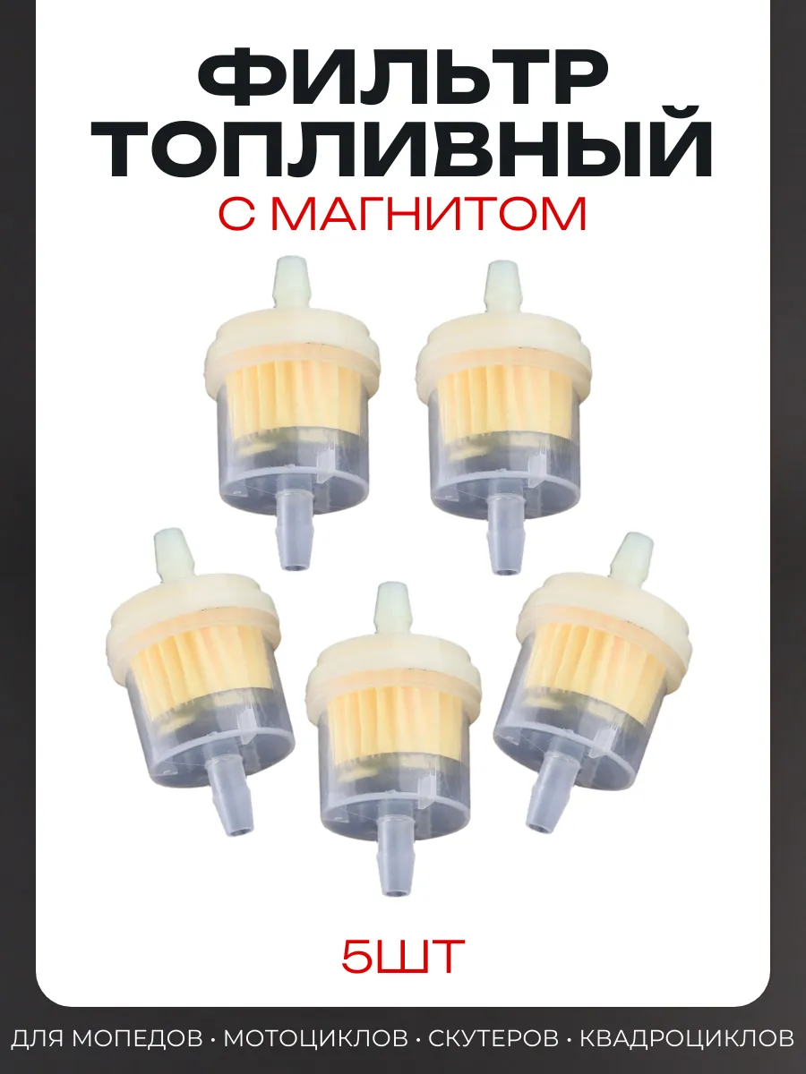 Фильтр топливный d6 D30 L55 с магнитом, бочонок, 5шт