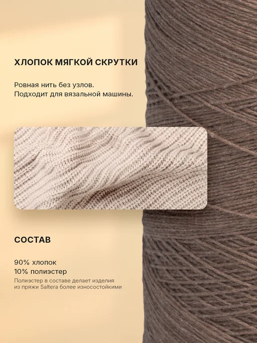 Saltera Хлопковая пряжа для вязания 1мм,2800м Какао (27) 500гр, 2800 м, 500 г, фото 2