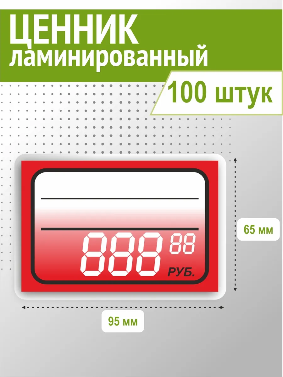 Ценник красный ламинированный