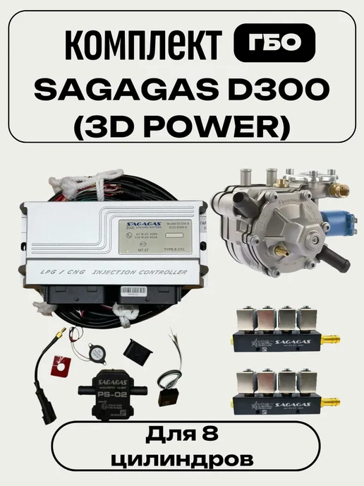 Комплект ГБО 8 цилиндров 3D POWER, вариант