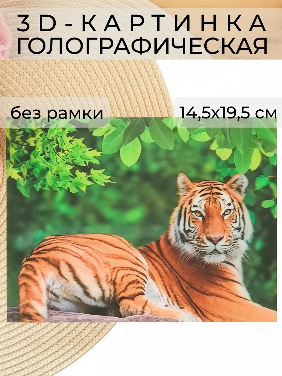 3D картинка «Тигр в зеленом лесу», 14,5×19,5 см