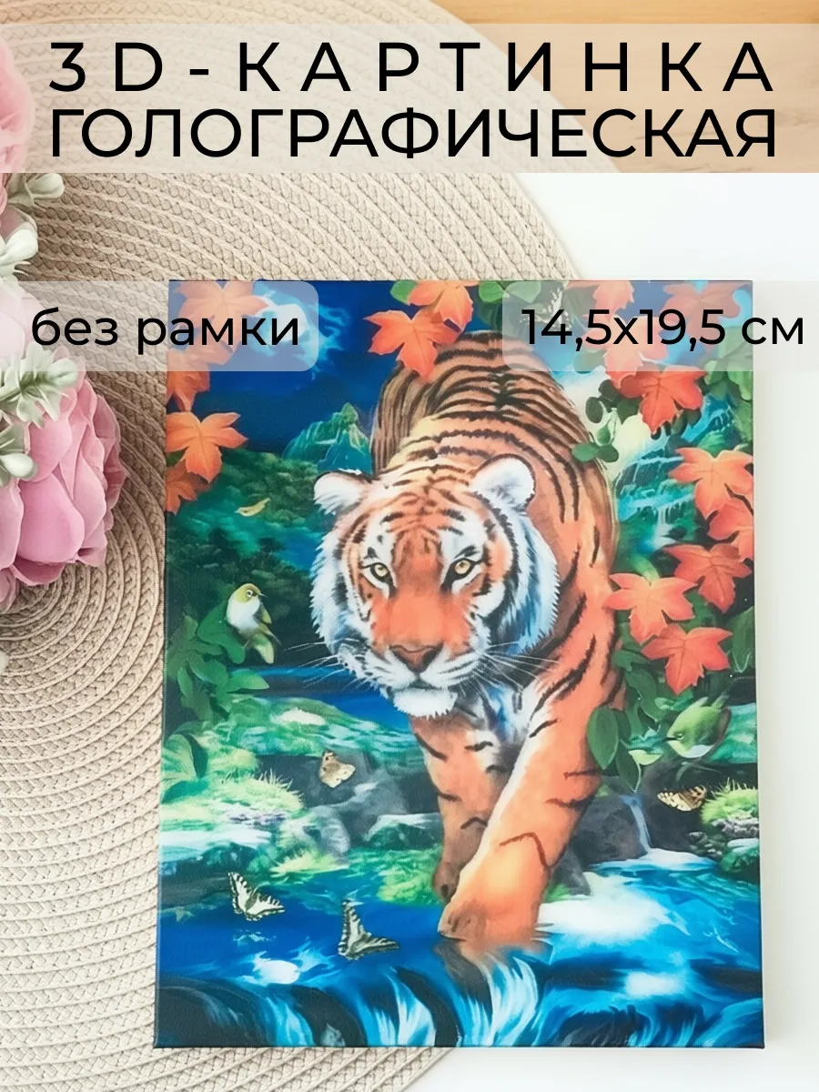 3D картинка «Тигр у водопада», 14,5×19,5 см