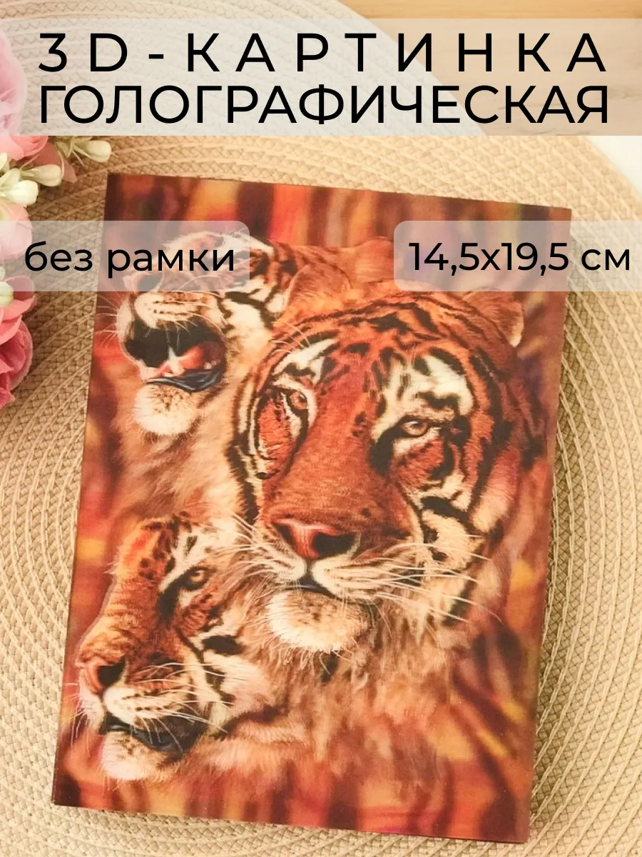 3D картинка «Три тигра», 14,5×19,5 см