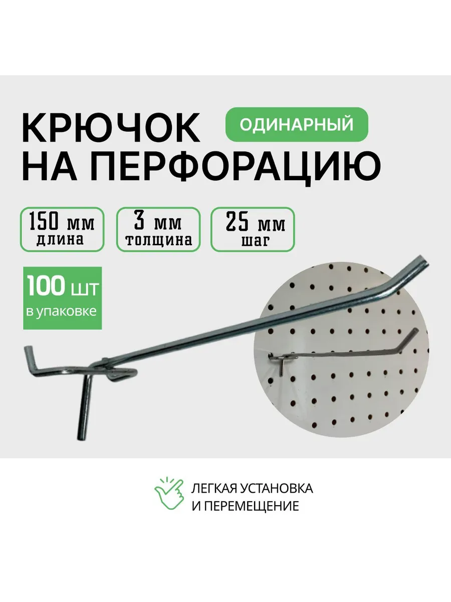 Крючок для перфорации 150мм 100 шт