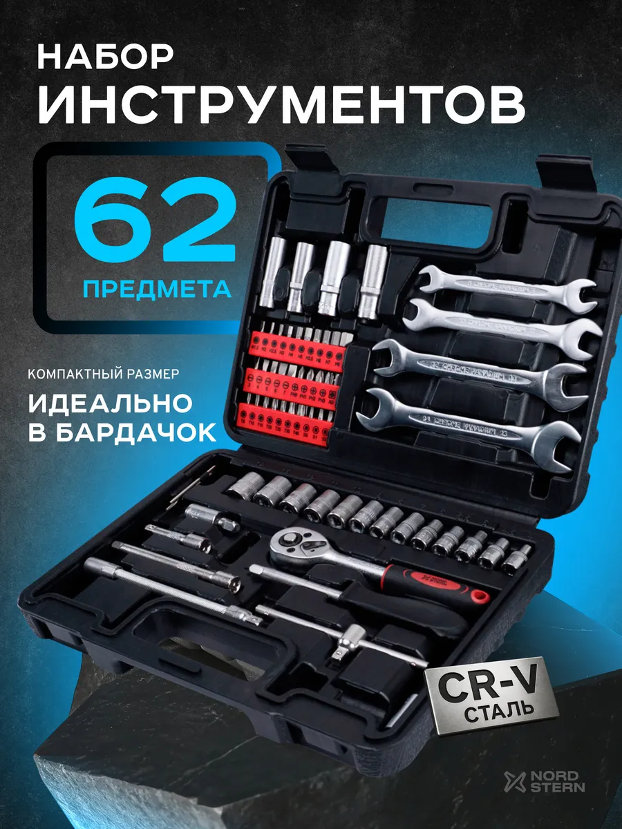 Набор инструментов для автомобиля 62 предмета 1 4